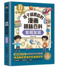 孩子超喜欢的漫画趣味百科：发明发现（漫画版）6-12岁中小学课外阅读快乐读书吧，十万个为什么科普百科漫画儿童文学