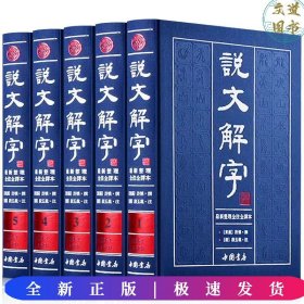 繁体版--说文解字（全5卷）