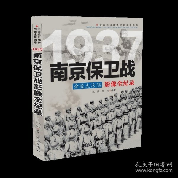 1937金陵大沦陷：南京保卫战影像全纪录