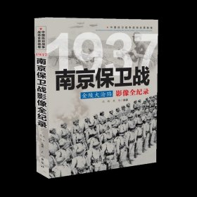 1937金陵大沦陷：南京保卫战影像全纪录