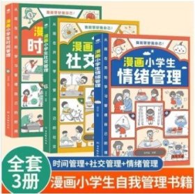 我能管好我自己：漫画小学生社交管理