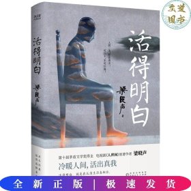 梁晓声“人间清醒”三本套：活得明白+人生真相+心的告白（认真做事，清醒做人！茅盾文学奖得主、电视剧《人世间》原著作者梁晓声精编散文集）