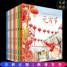 中国传统节日绘本故事系列 共8本 欢乐中国年 过大年起源风俗习惯民俗故事 元宵节端午中秋节七夕新年除夕 少儿读物文化书