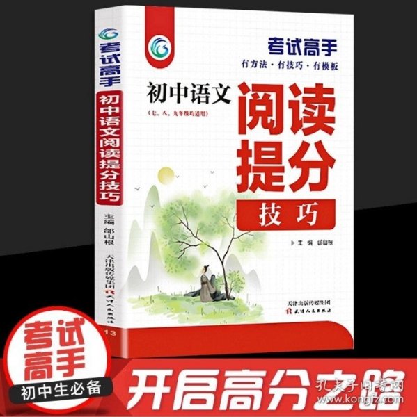 考试高手初中语文阅读提分技巧2021版中考辅导书教辅通用七八九年级复习资料