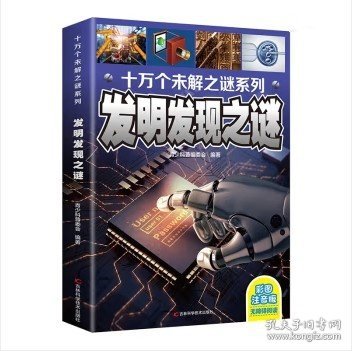十万个未解之迷系列—发明发现之迷