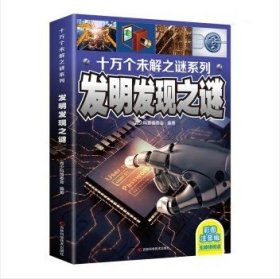 十万个未解之迷系列—发明发现之迷