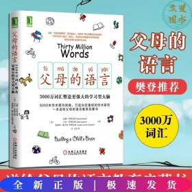 父母的语言:3000万词汇塑造强大的学习型大脑