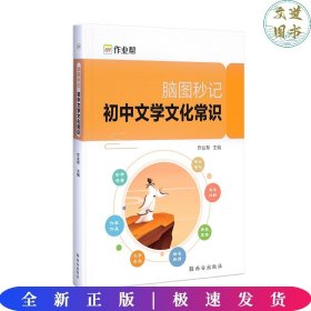 脑图秒记初中文学文化常识