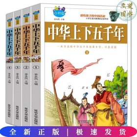 正版 中华上下五千年 青少年版 全套4册 小学生语文 7-15岁小学生课外 丛书 儿童故事书少儿读物