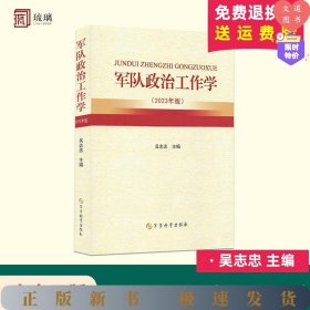 軍隊(duì)政治工作學(xué)（2023年版）9787802379695軍事科學(xué)出版社