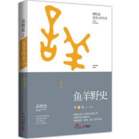 高晓松：鱼羊野史第六卷