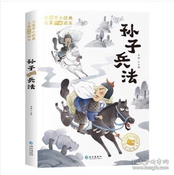 大国学小经典儿童经典读本：孙子兵法