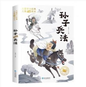 大国学小经典儿童经典读本：孙子兵法