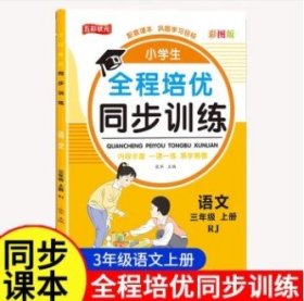 小学生全程培优同步训练 RJ三上语文