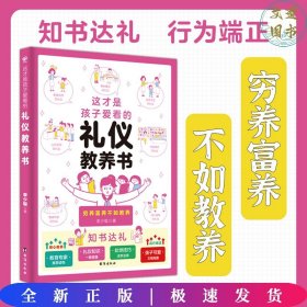 这才是孩子爱看的礼仪教养书