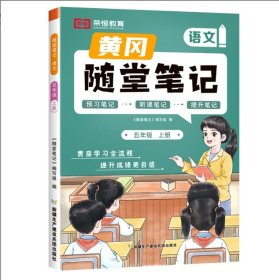 23秋黄冈随堂笔记语文5年级上册