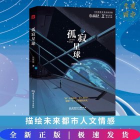 NEXT未来文库-孤寂星球