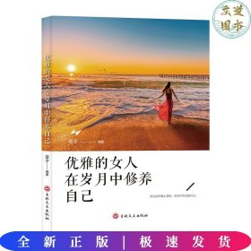 优雅的女人在岁月中修养自己 成功学 莘子 新华正版