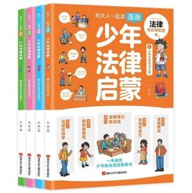 和大人一起读漫画少年法律启蒙（全4册）