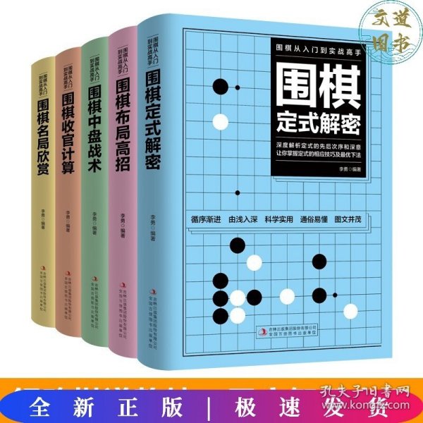 围棋从入门到实战高手（全5册）围棋定式解密 布局高招 中盘战术 收官计算 名局欣赏