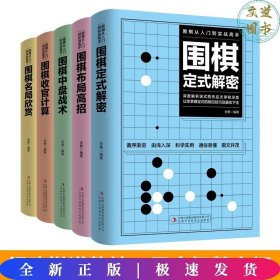 围棋从入门到实战高手（全5册）围棋定式解密 布局高招 中盘战术 收官计算 名局欣赏