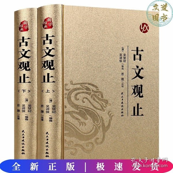 国学经典：（烫金精装）古文观止(上册、下册）