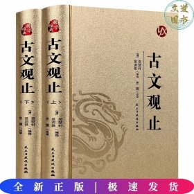 国学经典：（烫金精装）古文观止(上册、下册）