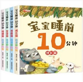 宝宝睡前10分钟 全4册