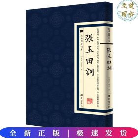 经典国学读本：张玉田词