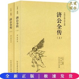 济公全传 中国古典文学名著