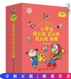 小学生同义词近义词反义词词典(彩色版)