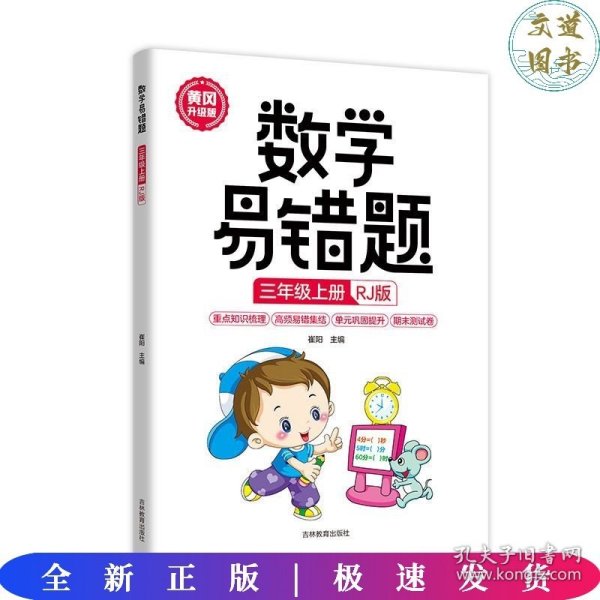 数学易错题 三年级上册 正版 人教版小学生3年级同步练习册随堂课堂笔记思维训练举一反三专项题课时达标与测整理本例题解析