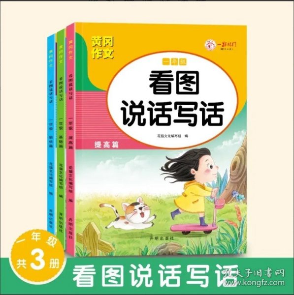 （全3册）看图写话一年级 黄冈作文同步人教版 小学语文阅读理解 看图写话提高表达 练习本