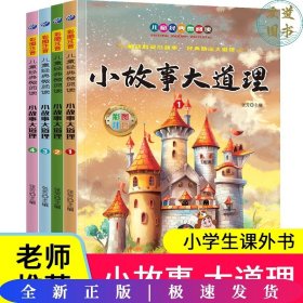 小故事大道理套装全4册彩图注音版小学生一二年级儿童课外读物