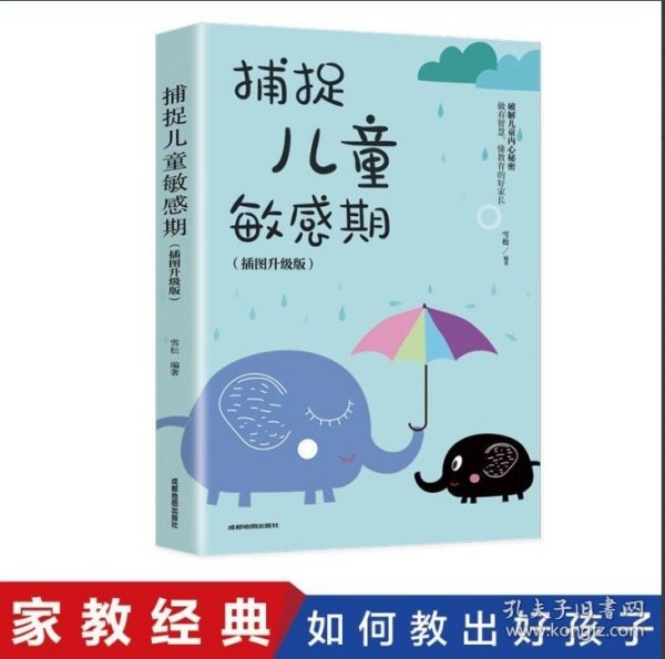 捕捉儿童敏感期 早教经典幼儿家庭教育亲子育儿百科家教读物 教导管教孩子的书3-6-9-12岁儿童心理学书籍