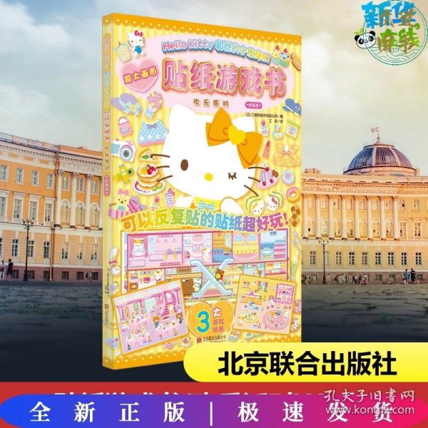 Hello Kitty和她的小伙伴们·贴纸游戏书·欢乐派对