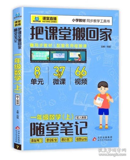 1+1轻巧夺冠·课堂直播：一年级数学（上）·人教版（2019秋）