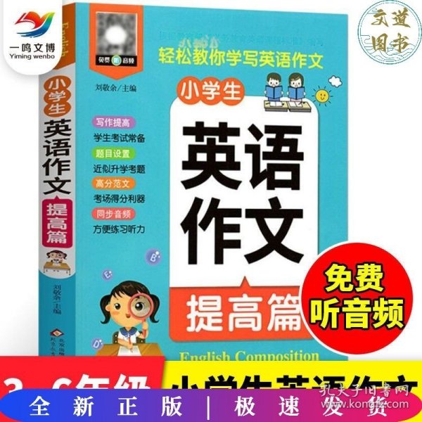 小雨作文：《小学生英语作文·提高篇》