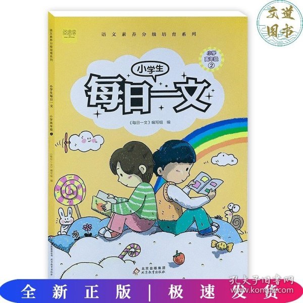 小学生每日一文小学高年级2阅读训练阶梯阅读练习册