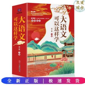 大语文可以这样学全套5册古诗文阅读写作字词小学1-6年级拓展语文学习好帮手主题学习丛书必背古诗词课 高效阅读课 实用字词课 玩转古文课 轻松写作课