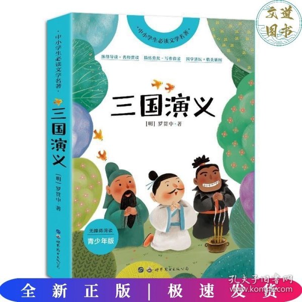 三国演义(青少年版无障碍阅读)/中小学生必读文学名著