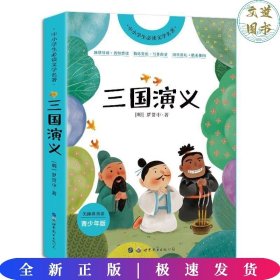 三国演义(青少年版无障碍阅读)/中小学生必读文学名著