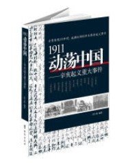 1911动荡中国——辛亥起义重大事件