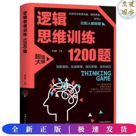 逻辑思维训练1200题（平装）儿童智力开发 左右脑全脑思维益智游戏大全数学全脑思维训练开发 逻辑思维游戏中的科学书籍 学生成人益智 学思维高中全脑智力潜能开发训练书 提高思维能力推理书籍