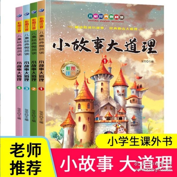 小故事大道理套装全4册彩图注音版小学生一二年级儿童课外读物