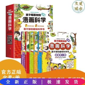 孩子超喜欢的漫画科学