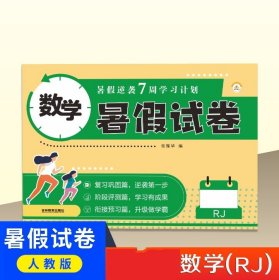 22春 暑假逆袭7周学习计划-暑假试卷数学二年级（人教版）