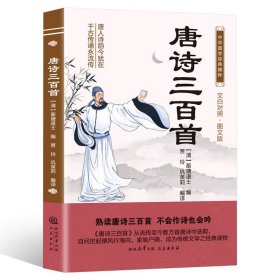 中华国学经典精粹：唐诗三百首