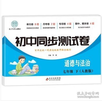 初中同步测试卷七年级下道德与法治（人教版）