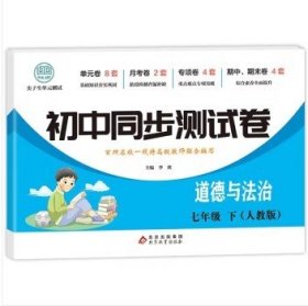 初中同步测试卷七年级下道德与法治（人教版）